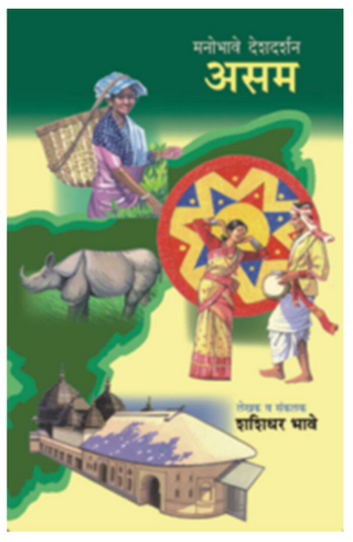 Manobhave Deshdarshan : Asam