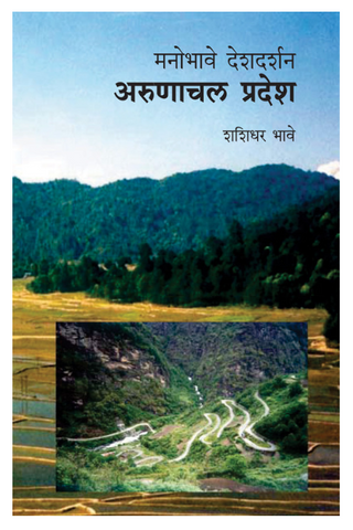 Manobhave Deshdarshan : Arunachal
