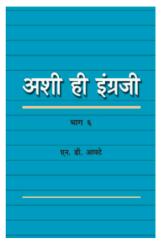 Ashi hi Ingraji (Bhag 6)