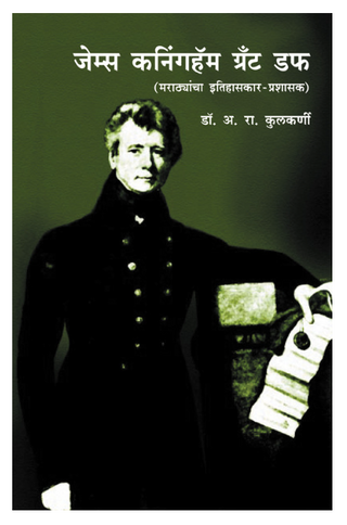 James Kaningham Grant Duf (Marathyancha Itihaskar-Prashasak)