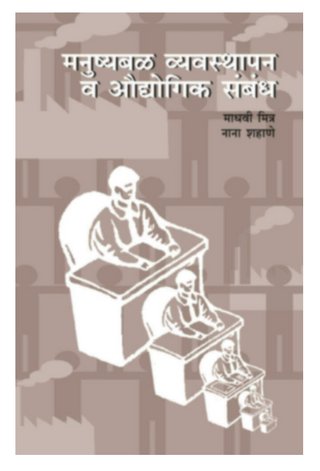 Manushyabal vyavasthapan va Audyogik Sambandh