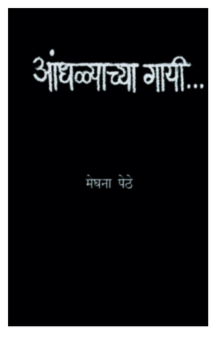 Aandhalyachya Gayi