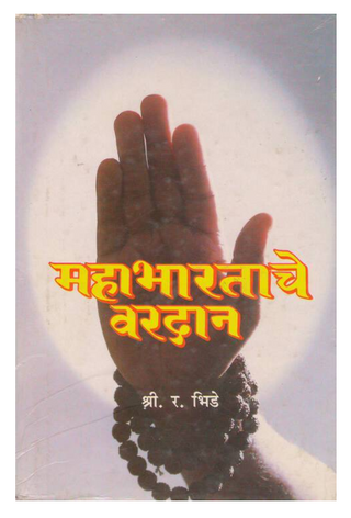 Mahabhartache Vardan