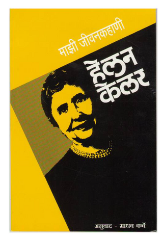 Majhi Jeevan Kahani: Helan Kelar