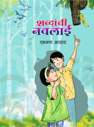 Shabdanchi Navalai