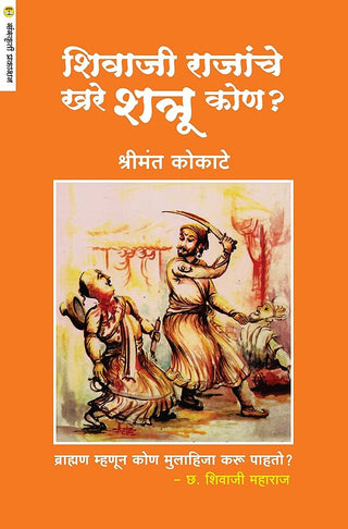 शिवाजी राजांचे खरे शत्रु कोण?
