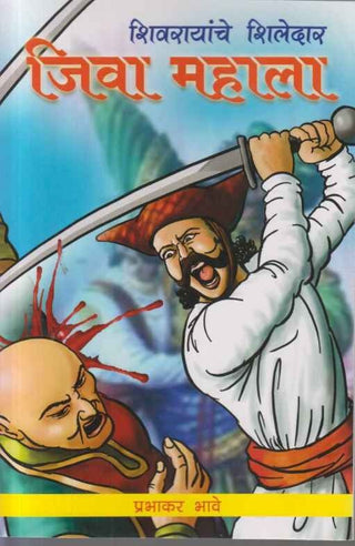 Shivrayanche Shiledar - Jiva Mahala