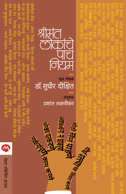 श्रीमंत लोकांचे पाच नियम