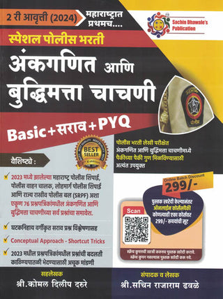 SPECIAL POLICE BHARTI ANKGANIT ANI BUDDHIMATTA CHACHANI