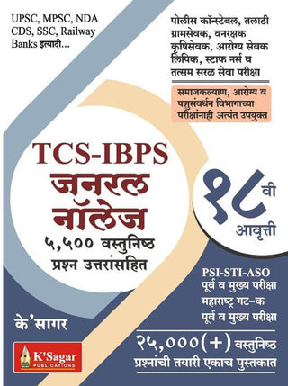 TCS IBPS GENERAL KNOWLEDGE 5500 VASTUNISTH PRASHAN UTTARSAHIT 18 Vi Avrutti