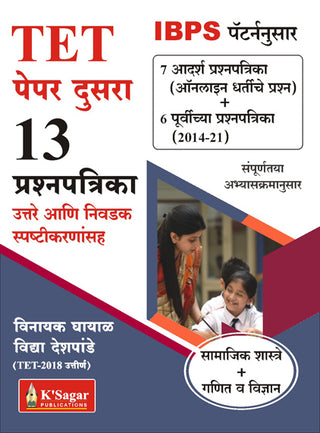 TET (पेपर दसरा) 12 प्रश्नपत्रिका