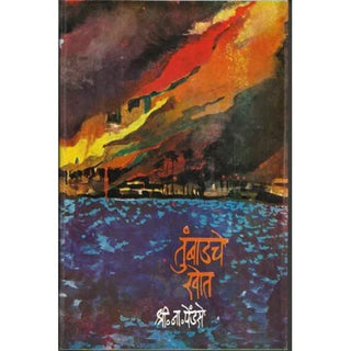 Tumbadche Khot (Khand 1 Va Khand 2)