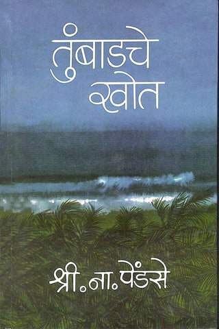 Tumbadche Khot (Khand 1 Va Khand 2)