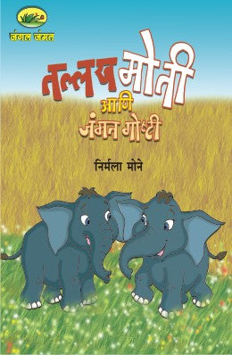 जंगल जम्मत मालिका भाग २ (५ पुस्तकांचा संच)