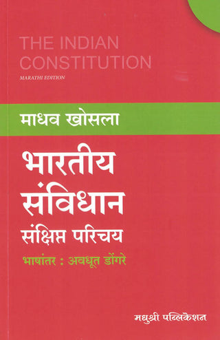 THE INDIAN CONSTITUTION (MARATHI) BHARATIYA SANVIDHAN SANKSHIPT PARICHAY
