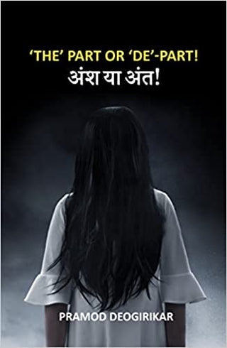 'द' भाग किंवा 'दे'-भाग! अंश या अंत!