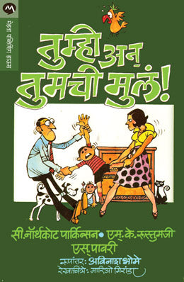 तुह्मी आनी तुम्हाचि मुल