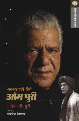 संभवत नाही हिरो ओम पुरी