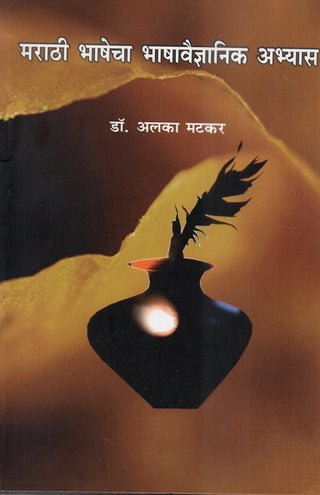Marathi Bhashecha BhashaVaidnyanik Abhyas