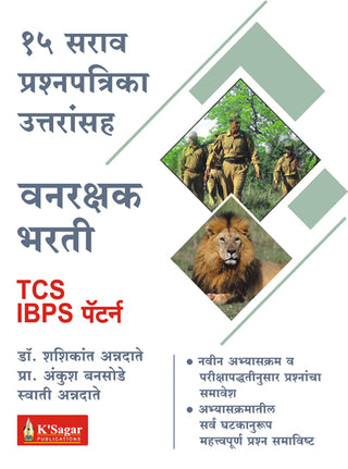 Vanrakshak – 15 Sarav Prashnapatrika Uttaransah