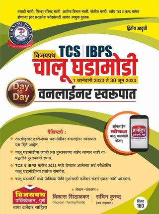 विजयपथ TCS IBPS चालु घडामोडी वनलाइनर स्वरूप