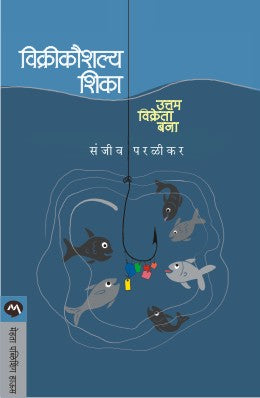 विक्रिकौशल्य शिक्षा उत्तम विकृत बाणा