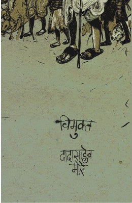 विमुक्त