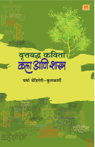 Vruttbadha Kavita : Kala aani Shastra