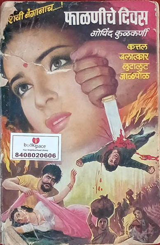 Falaniche Divas (Govind Kulkarni)