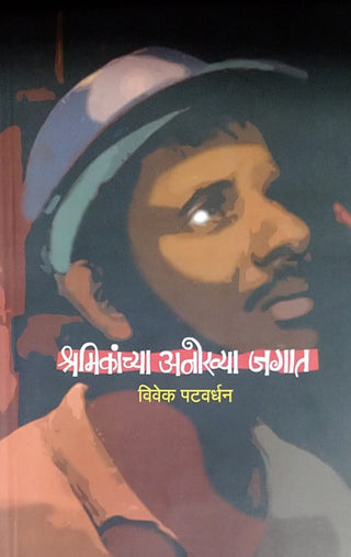 श्रमिकांच्या अनोख्या जगत