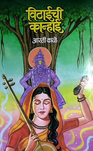 विठाईची कान्हाई