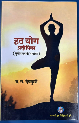 हठ प्रदीपिका (सुबोध मराठी भाषांतर)