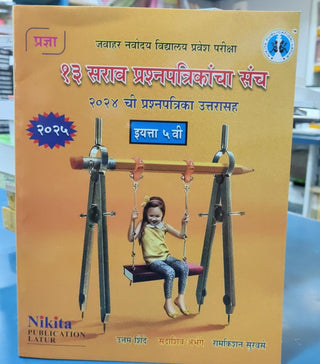 13 Sarav Prashnapatrikancha Sanch  Class 5 (2025)
