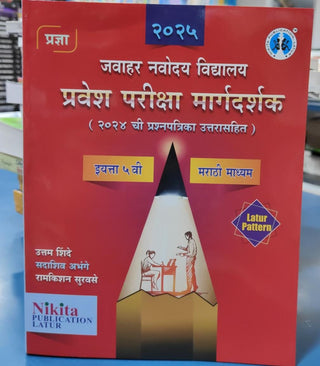 Jawahar Navoday Vidyalay Pravesh Pariksha Margadarshak (2024 Chi Prashnapatrika Uttarasahit) Class 5