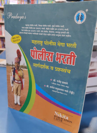 Maharashtra Police Mega Bharti : Police Bharti Margadarshak Va Prashnasanch