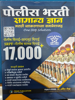 Police Bharti Samanya Dnyan 17,000+