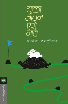 याला जीवन ऐसें