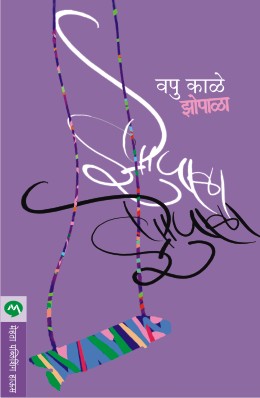 झोपाळा