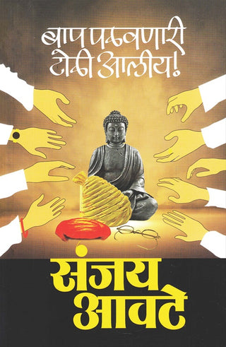 बाप पालवनरी टोळी आली