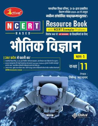 सक्रिय भौतिक विज्ञान इयत्ता 11 (भाग 1)