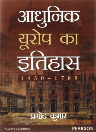 Europe Ka Itihaas, 1450-1789, Vol.1 (Hindi)