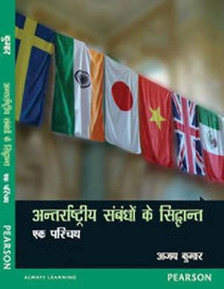 Antarrashtriya Sambandhon ke Siddhanta: Ek Parichay (Hindi)