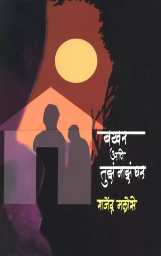 Bakhar Aani Tuze Maze Ghar