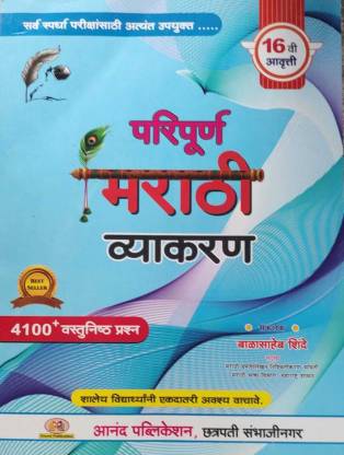 Marathi Vyakaran 2023 Latest Edition 16 Vi Aavrutti
