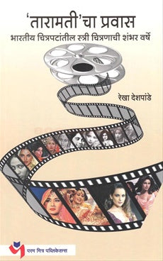 'Taramati'cha Pravas Bhartiya Chitrapatantil Stree Chitranachi Shambhar Varshe