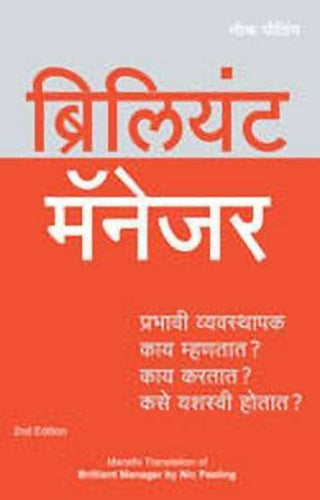 ब्रिलियंट मॅनेजर (दुसरी आवृत्ती)