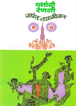 यक्षांची देणेगी