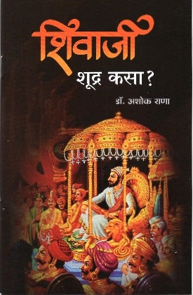 शिवाजी शूद्र कसा?