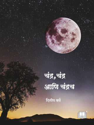 Chandra Chandra aani Chandrach