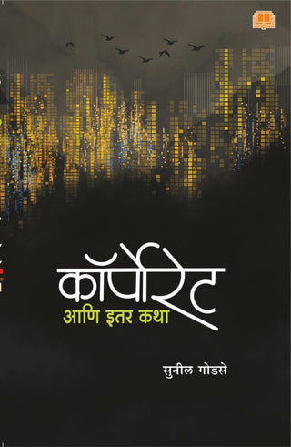Corporate aani Itar Katha